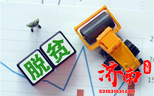 5年持续攻坚 济南建档立卡贫困人口全部脱贫 5年持续攻坚 济南建档立卡贫困人口全部脱贫