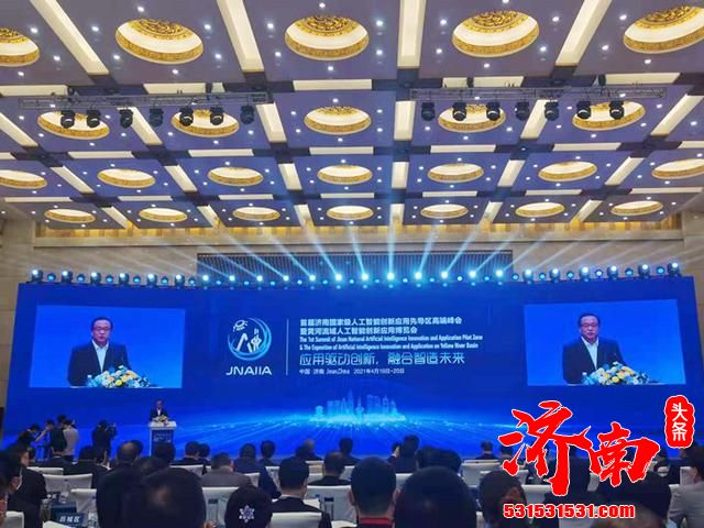 济南国家级人工智能(AI)创新应用先导区高端峰会暨黄河流域人工智能创新应用博览会在山东大厦举行