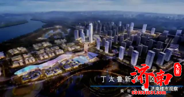 济南北部丁太鲁片区最新规划出炉!将建设大型文旅城