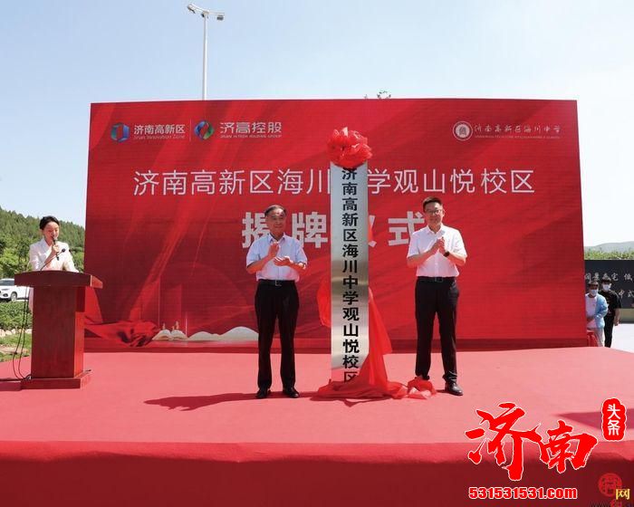 济南高新区发展保障部、高新区海川中学、高新智慧谷投资置业有限公司三方合作办学签约仪式在济观山悦营销中心举行