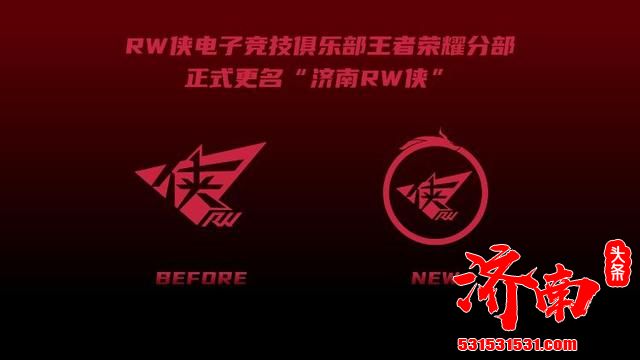 王者荣耀分部主场落户济南 战队名称正式更名为‘济南RW侠’!
