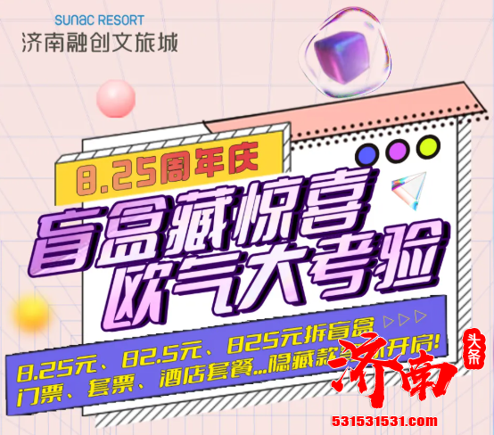 开业百日 济南融创文旅城人气持续火爆