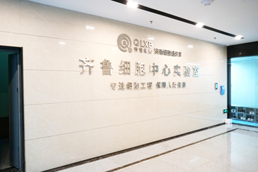 山东省齐鲁细胞治疗工程技术有限公司乔迁至银丰生物科技园