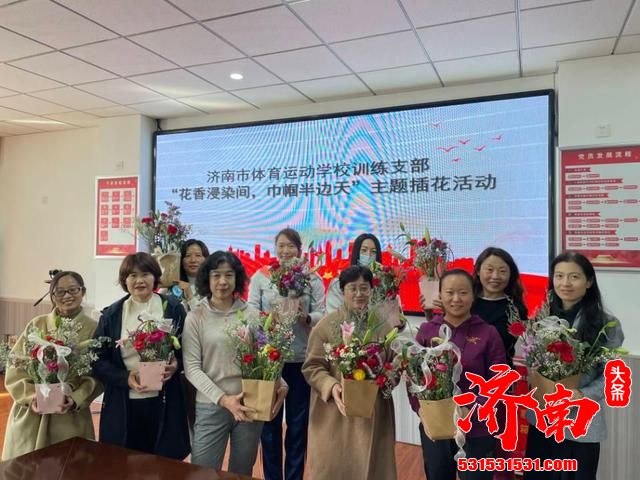 济南市体育局干部职工庆祝“三八”国际劳动妇女节