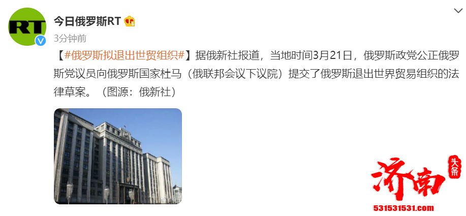 俄罗斯政党提交了俄罗斯退出世界贸易组织的法律草案