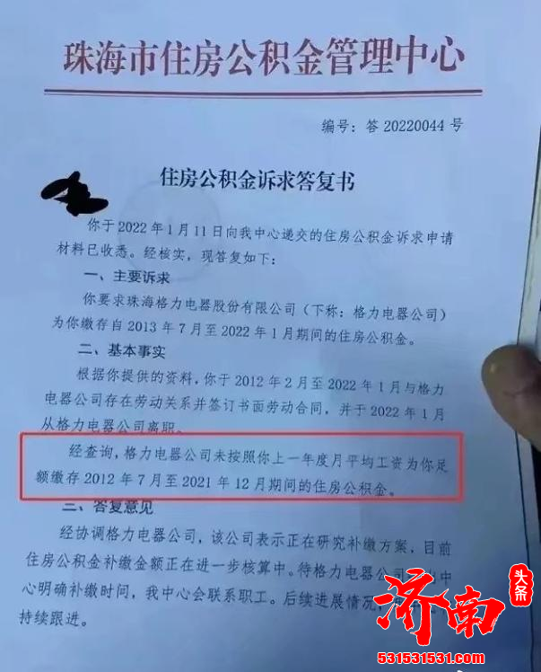 格力未给员工足额缴纳公积金,冲上热搜!