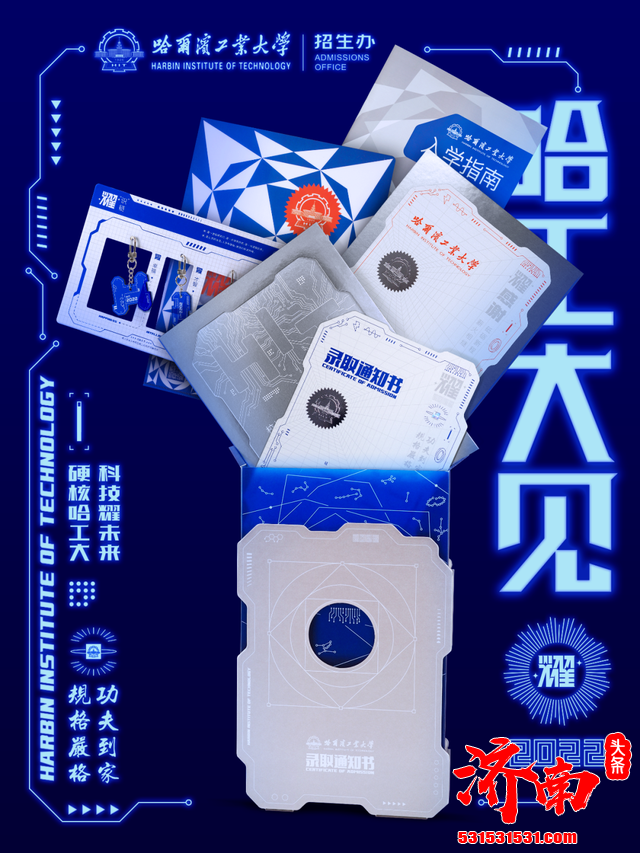 哈尔滨工业大学会发光、镶宝石的录取通知书科技感爆棚,刷屏了