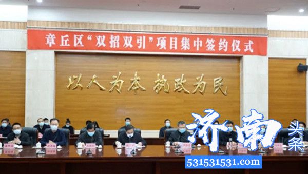 济南章丘区举行“双招双引”项目集中签约北京中科微盾、蓝城白云湖等15个项目总投资196.2亿元