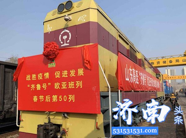 山东高速集团统筹运营的“齐鲁号”欧亚班列开行自春节以来的第50列