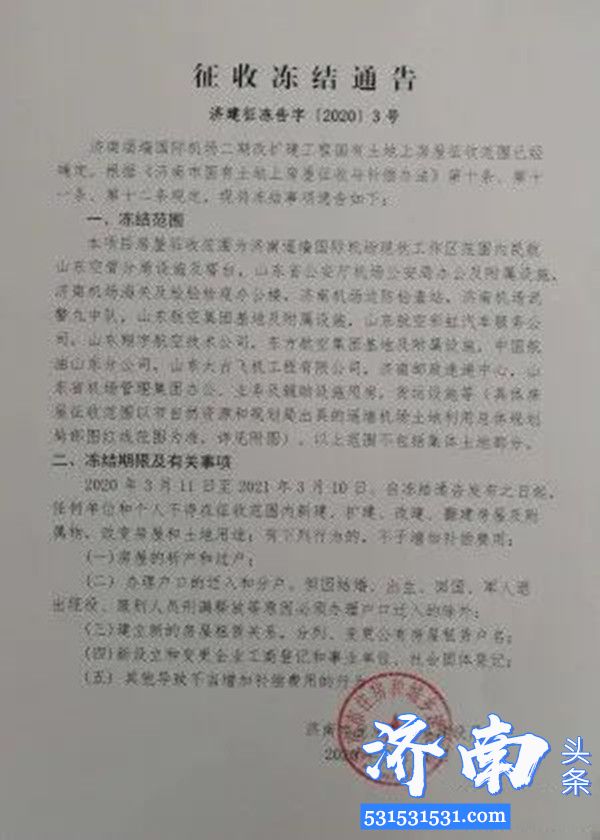 济南遥墙国际机场二期改扩建工程国有土地上房屋征收范围