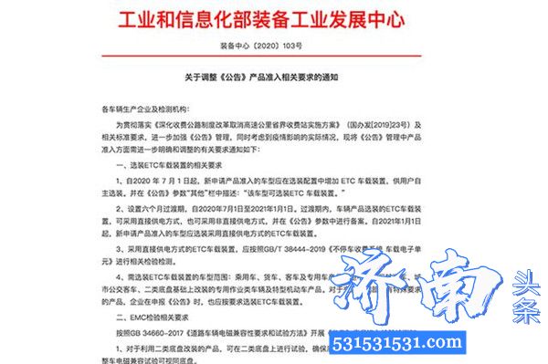 工信部公告明确规定新车申请从7月1日起应在选装配置中增加ETC车载装置