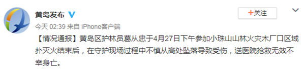 青岛市黄岛区小珠山护林员灭火结束后高处坠落身亡