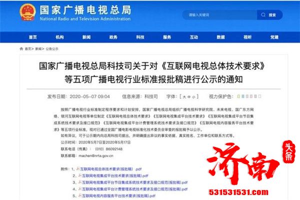 国家广播电视总局对《互联网电视总体技术要求》等五项广播电视行业标准报批稿进行公示