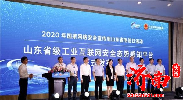2020年国家网络安全宣传周山东省电信日活动在济南启动