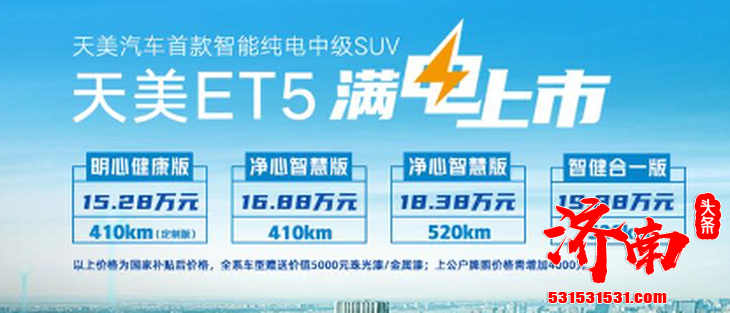 天美汽车ET5正式上市 推出4款车型 售价15.28万起