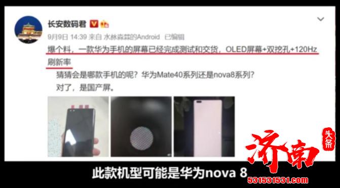 Nova8最新参数曝光 或配麒麟9000E芯片+120HZ的OLED屏