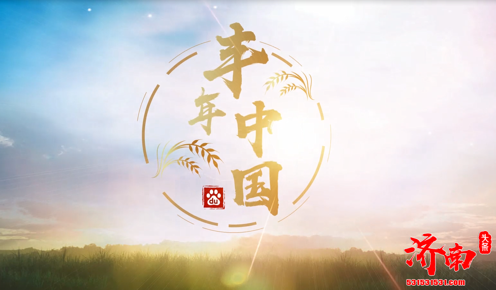 百度百家号栏目《丰年中国》走进济南，这里有你想听的丰收故事