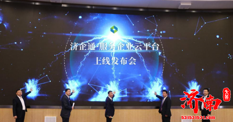 济南推出的济企通 解决了小微融资及银行放贷评估等难题