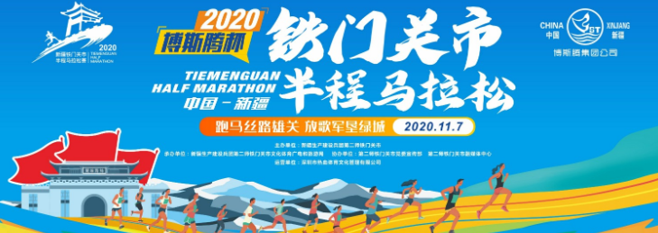 铁门关市半程马拉松正式鸣枪起跑 来跟更多精英一起在铁马突破自己