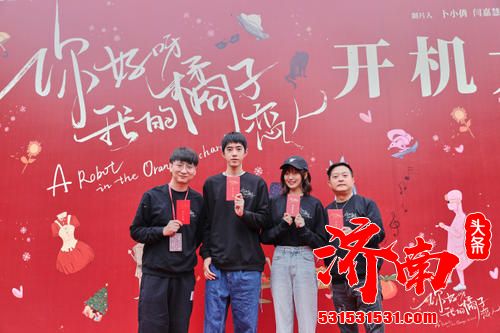 《你好呀，我的橘子恋人》于昆明山海美术馆盛大开机