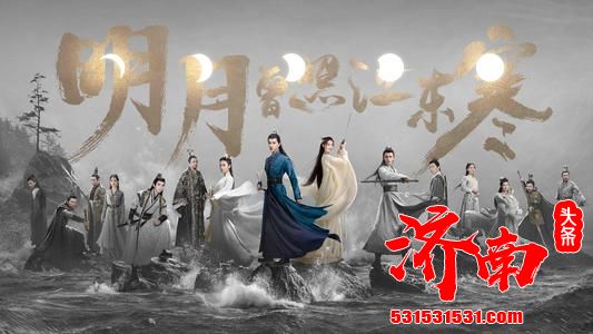 今晚《明月曾照江东寒》大结局，