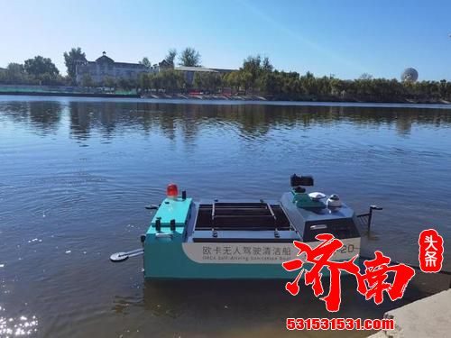 海淀区河道管理所最新启用的无人环保清洁船，南沙河上当“保洁员”