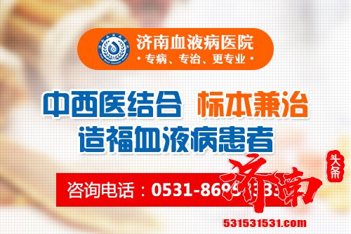 济南血液病医院治疗血液病效果怎么样靠谱吗?