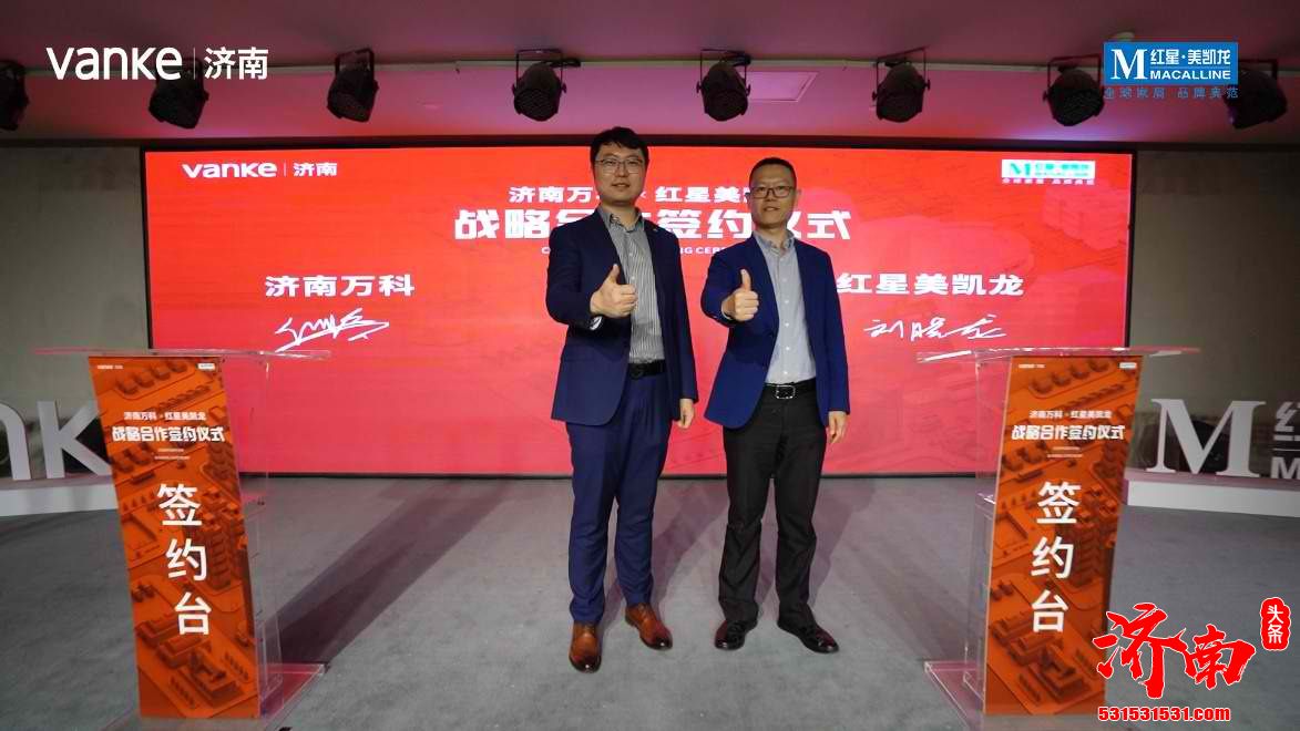 跨界共融！济南万科与红星美凯龙战略合作