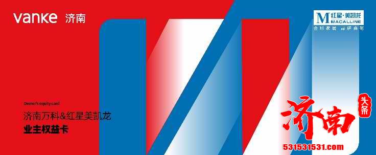 跨界共融！济南万科与红星美凯龙战略合作