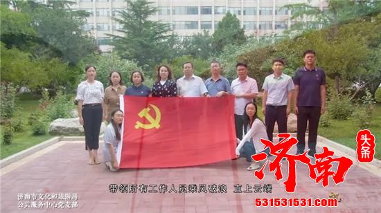 济南市文化和旅游局公共服务中心党支部：创新旅游形式丰富市民文化生活