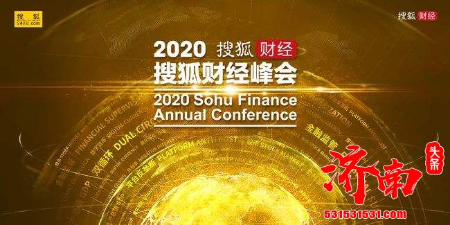 2020搜狐财经峰会：刘元春预计到2025年，中国人均GDP将达到1.37万美金