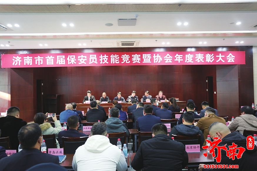 济南首次评出3名“保安师”27名“高级保安员” 济南首届保安员职业技能竞赛表彰大会召开
