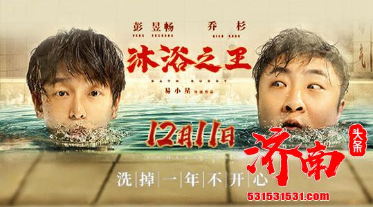 南方人和北方人搓澡有什么不一样？电影《沐浴之王》来到成都路演