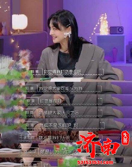 又cue张翰？郑爽再谈前任：蛮珍贵的一段经历