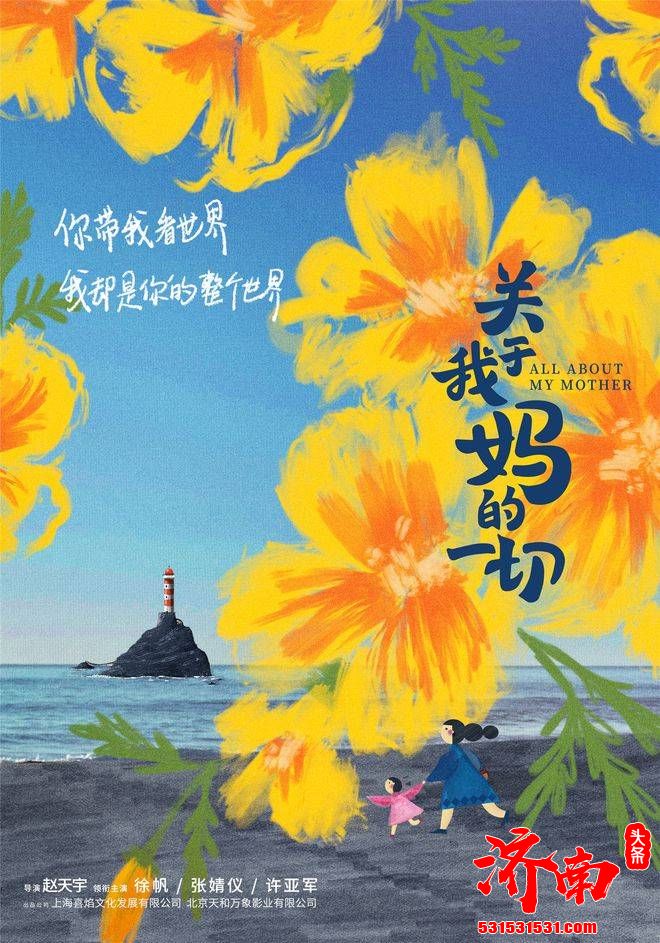 电影《关于我妈的一切》杀青，温暖气质淋漓地体现概念海报暖人心弦