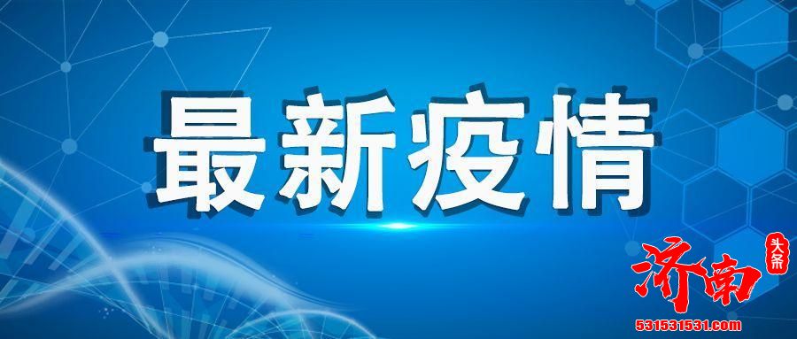 国家卫健委：31个省区市报告新增确诊病例21例，其中境外输入病例15例，本土病例6例（均在辽宁）