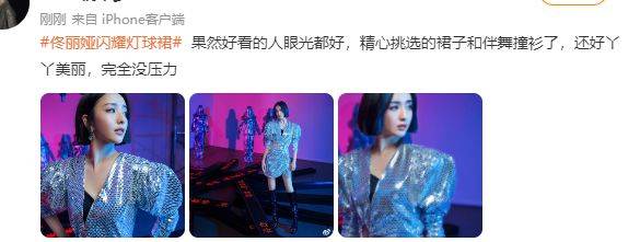 佟丽娅一段跨年彩排的花絮被曝光，她最后选中了一件亮片裙