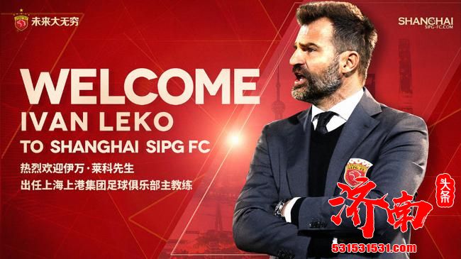 上港官宣莱科成为新任主帅 曾执教艾因布鲁日安特卫普