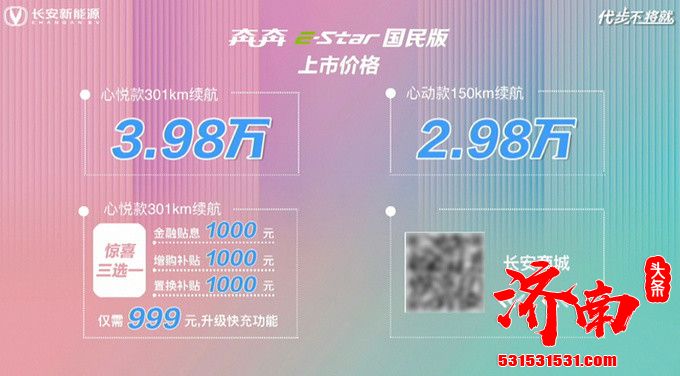 长安奔奔E-Star国民版上市 续航可达301km 2.98万元起售