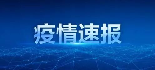 最新数据：北京新增1例本地确诊病例和1例无症状感染者