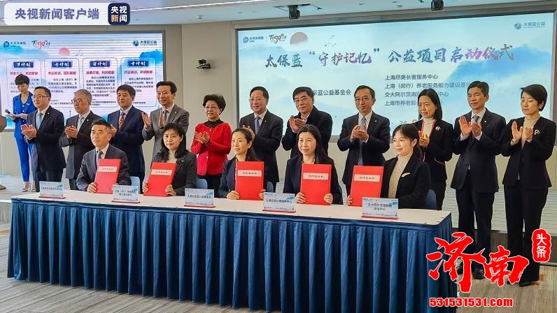 上海太保蓝公益基金会：三年内为30万老年人开展认知障碍早期筛查