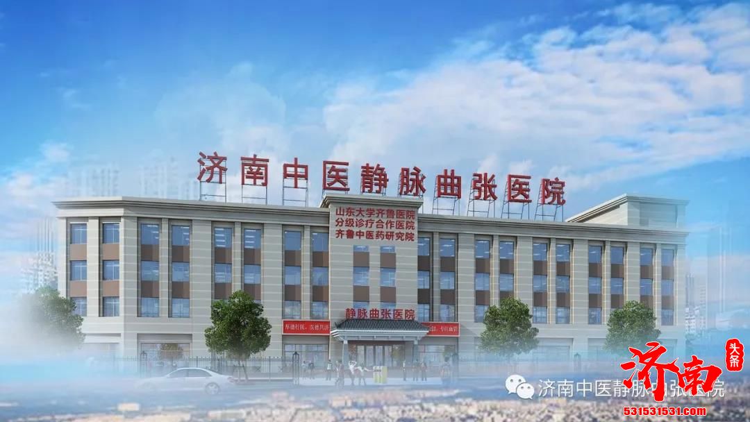 济南中医静脉曲张医院是我国静脉曲张微创治疗领先医院之一
