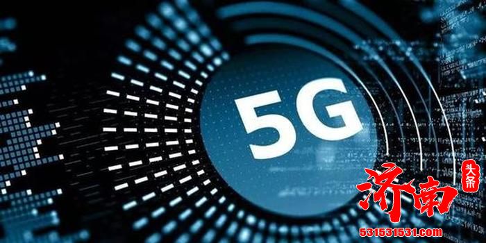 工信部强调 不得误导 强迫用户办理或升级5G套餐