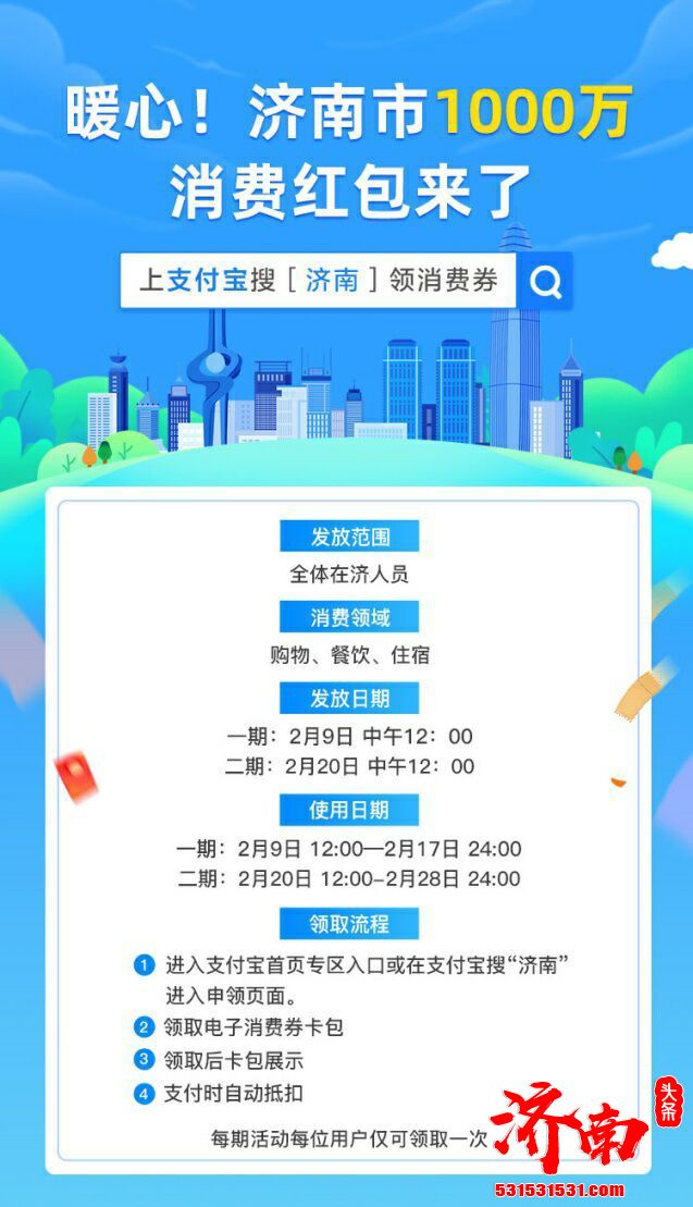济南市商务局2021年2月9日-2月28日面向全体在济人员发放1000万元“泉城春节惠民消费券”