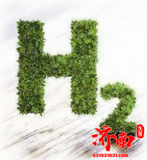 全力打造中国氢谷东方氢岛两大品牌 培育壮大以济南 青岛等地区