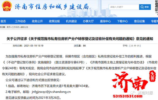 济南市住建、自然资源部门对私有住房析产分户转移登记条件及征收补偿有关问题征求意见