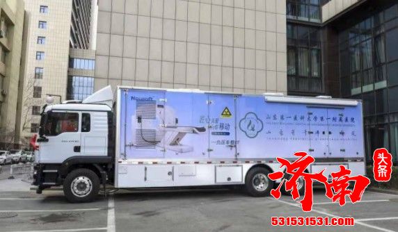 “济南首台重卡车载CT在山一大一附院投入使用 助力打赢疫情防控阻击战”