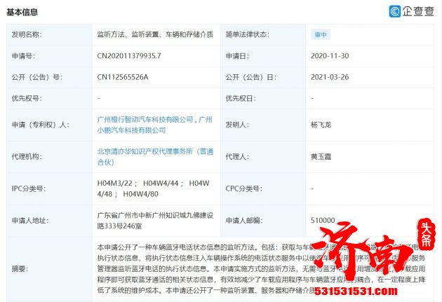 广州小鹏汽车公开车辆蓝牙通话专利，使用独立模块便于第三方应用互联