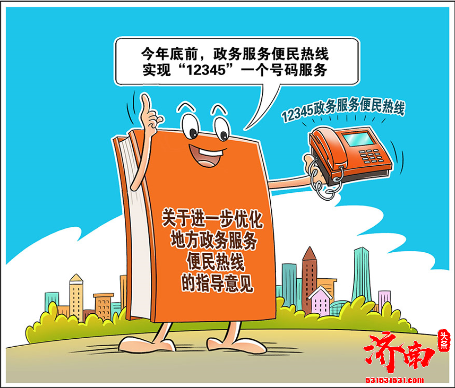 山东政务服务热线已受理诉求3300万件 群众满意率超过九成