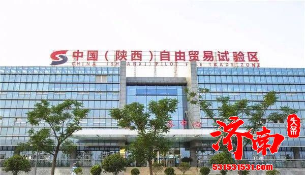 《中国（陕西）自由贸易试验区条例》将于5月1日起施行